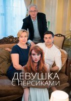 Девушка с персиками (2017) постер