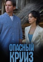 Опасный круиз (2018) постер