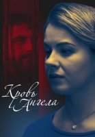 Кровь ангела (2018) постер