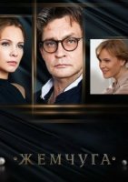Жемчуга (2016) постер