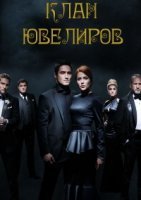 Клан ювелиров (2015) постер