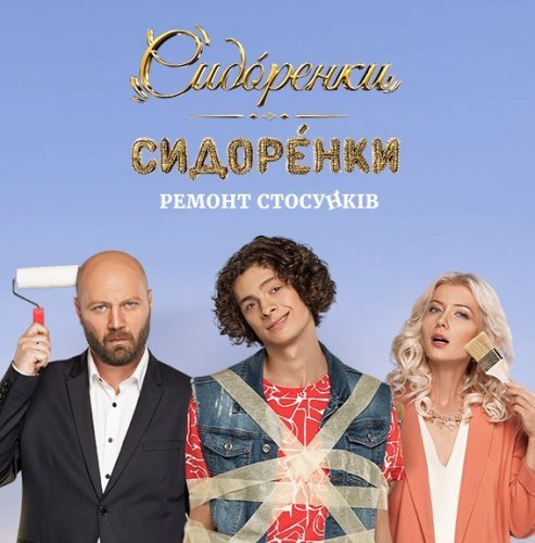 СидОренки-СидорЕнки: Ремонт отношений (2020) постер