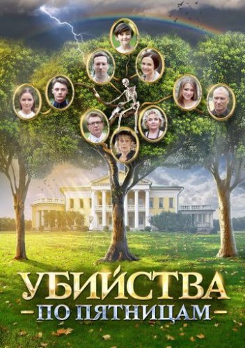 Убийства по пятницам (2018) постер