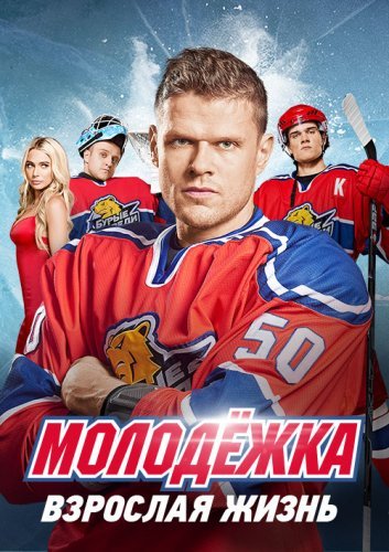 Молодежка 5 сезон: Взрослая жизнь (2017) постер