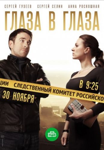 Глаза в глаза (2020) постер