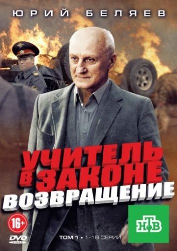 Учитель в законе 3 сезон (2013) постер