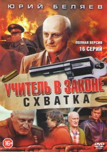 Учитель в законе 4 сезон (2017) постер