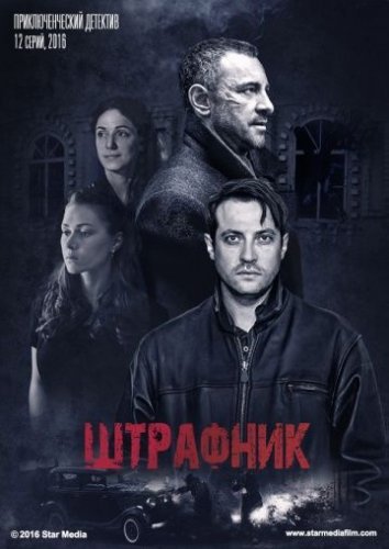 Штрафник (2017) постер