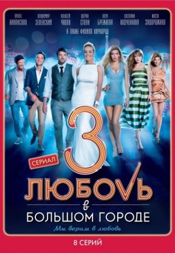 Любовь в большом городе 3 (сериал) (2014) постер