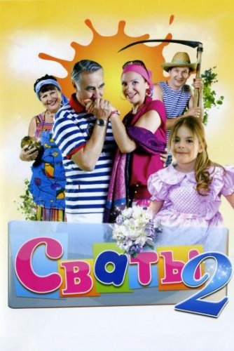 Сваты 2 сезон (2009) постер