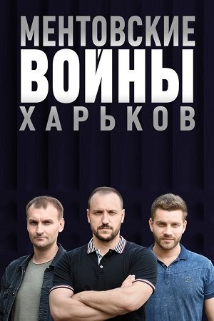 Ментовские войны. Харьков 1 сезон (2018) постер