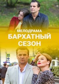 Бархатный сезон (2019) постер