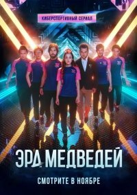 Эра медведей (2020) постер