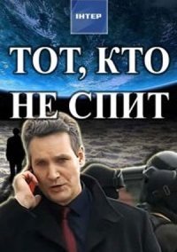 Тот, кто не спит (2017) постер