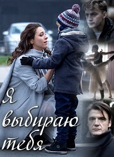 Я выбираю тебя (2017) постер