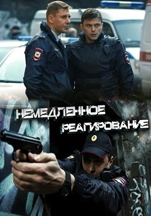 Немедленное реагирование (2019) постер