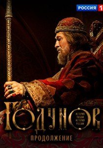 Годунов. Продолжение (2019) постер