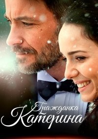 Гражданка Катерина (2015) постер