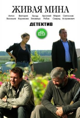 Живая мина (2018) постер