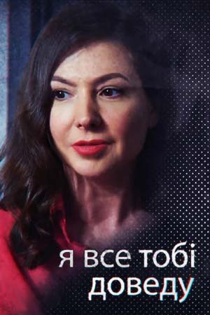 Я все тебе докажу (2019) постер