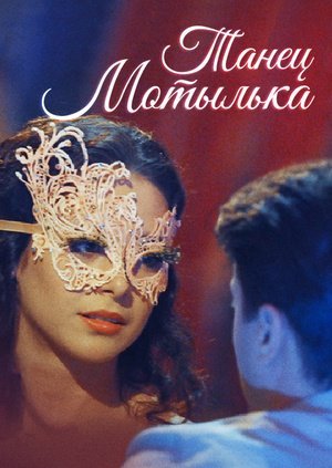 Танец мотылька (2017) постер