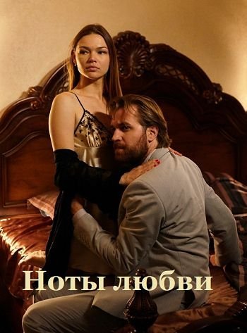 Ноты любви (2017) постер