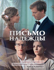 Письмо надежды (2016) постер