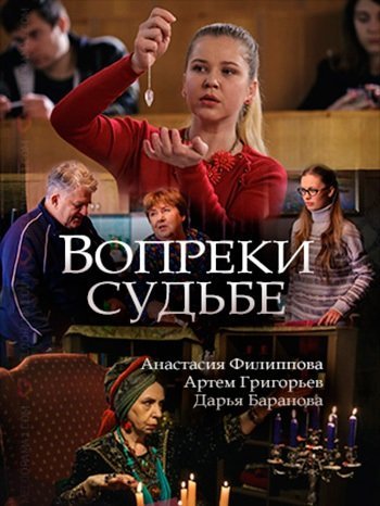 Вопреки судьбе (2018) постер