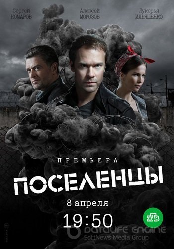 Поселенцы (2018) постер