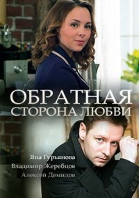 Обратная сторона любви (2018) постер