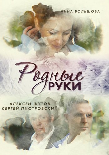 Родные руки (2019) постер