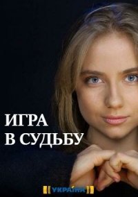 Игра в судьбу (2020) постер