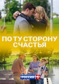 По ту сторону счастья (2020) постер