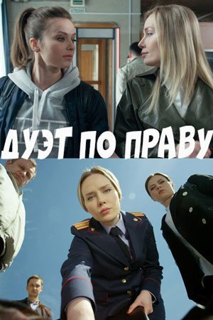 Дуэт по праву (2018) постер