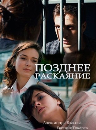 Позднее раскаяние (2017) постер