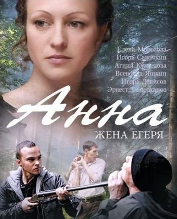 Анна. Жена егеря (2016) постер