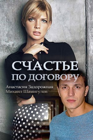 Счастье по договору (2017) постер