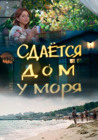 Сдается дом у моря (2018) постер