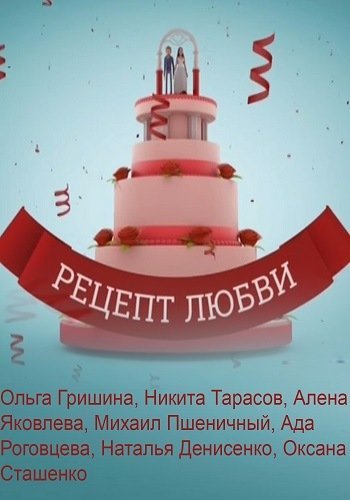 Рецепт любви (2017) постер