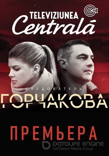 Следователь Горчакова (2019) постер