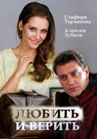 Любить и верить (2017) постер