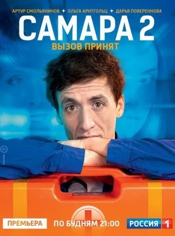 Самара 2 сезон (2014) постер