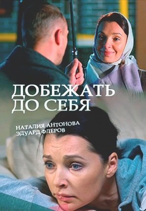 Добежать до себя (2017) постер