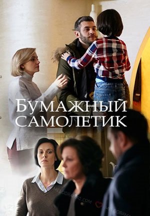 Бумажный самолетик (2018) постер