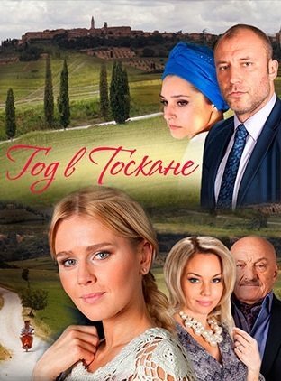 Год в Тоскане (2015) постер