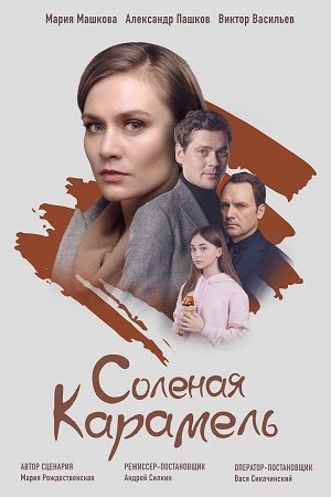 Соленая карамель (2019) постер