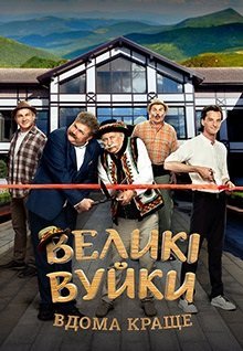 Великие Вуйки (2019-2020) постер