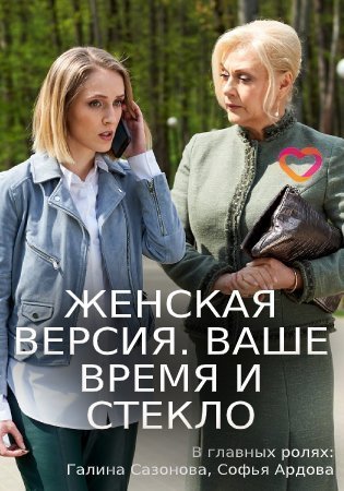 Женская версия: Ваше время и стекло (2019) постер