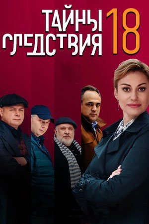 Тайны следствия 18 сезон (2019) постер