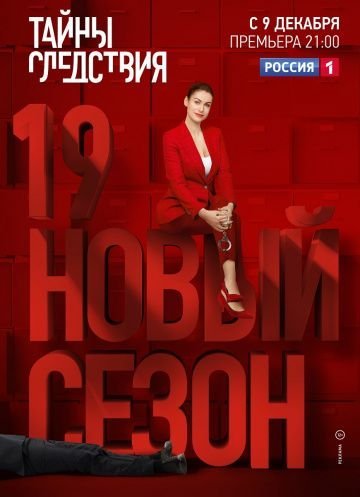 Тайны следствия 19 сезон (2019) постер